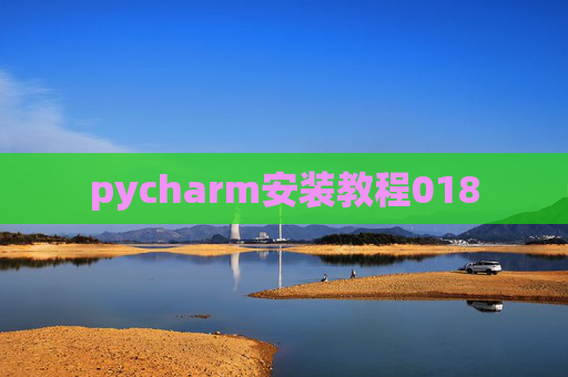 pycharm安装教程018